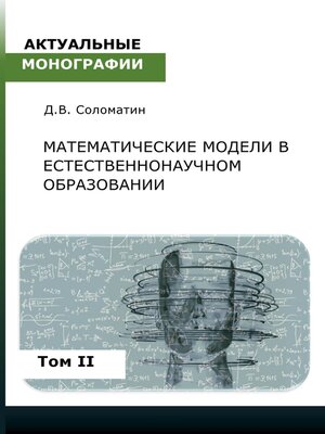 cover image of Математические модели в естественнонаучном образовании. Том II
